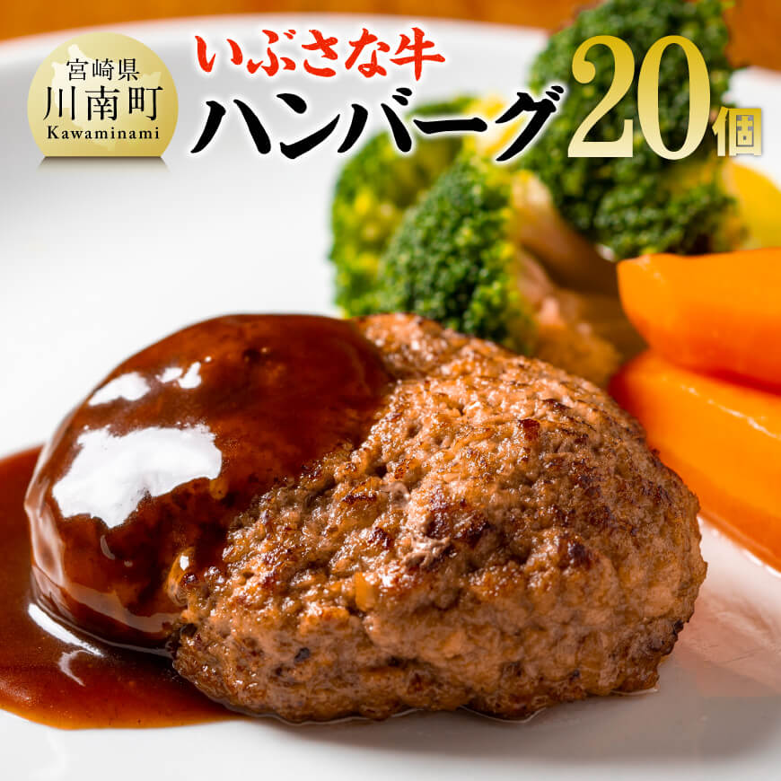 【ふるさと納税】※レビューキャンペーン※いぶさな牛ハンバーグ 20個 - 宮崎県産 牛 ハンバーグ 黒毛和牛 D05302