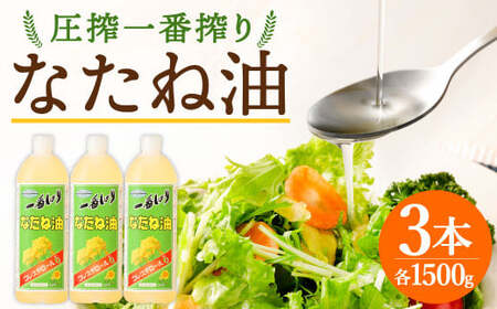 【ふるなびWEEK対象】圧搾一番搾り なたね油 1500g×3本 セット 食用油 揚げ物