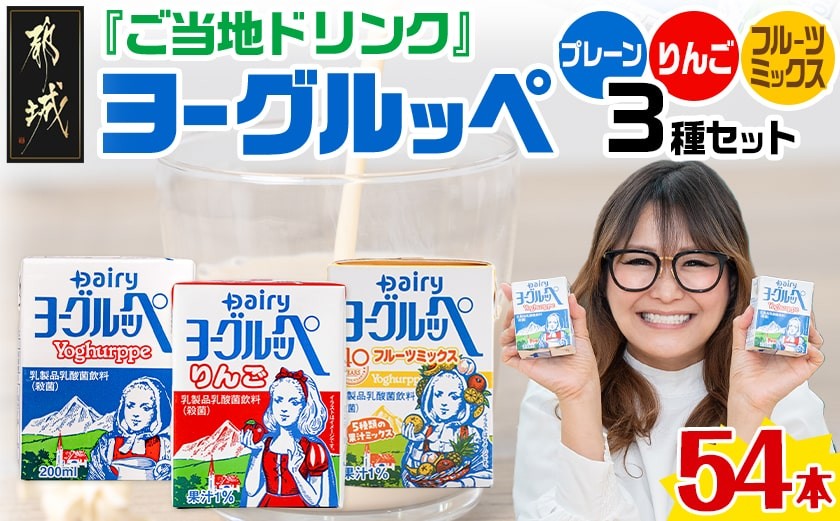 
            「ご当地ドリンク」ヨーグルッペ3種セット_14-2303_ (都城市) 宮崎県 ご当地飲料 ヨーグルッペ ヨーグルッペりんご ヨーグルッペフルーツミックス 200m 18本 合計54本 乳酸菌飲料 デーリィ南日本酪農
          