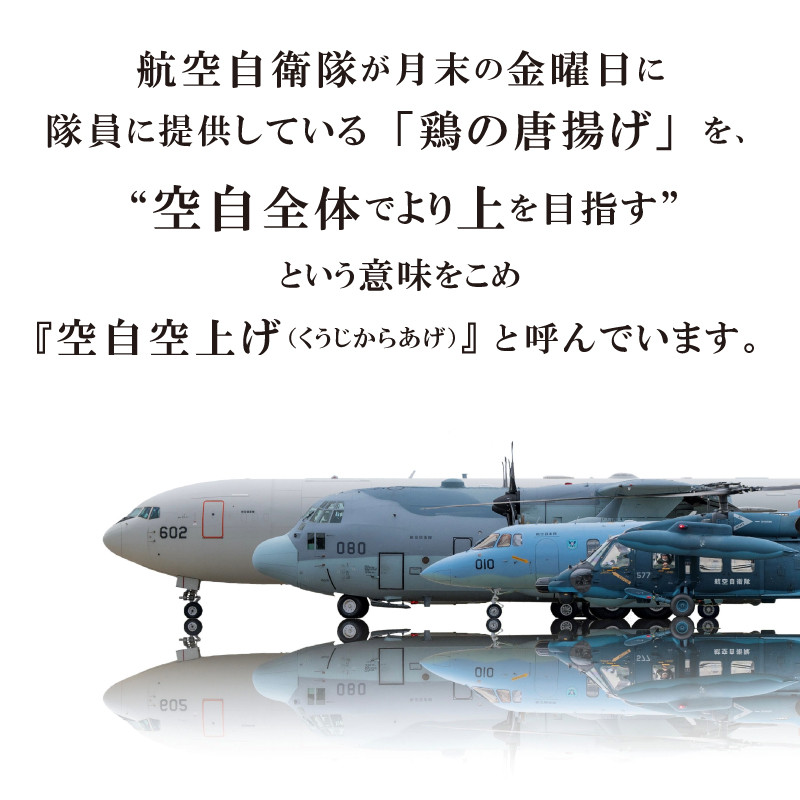 空自空上げ（からあげ）認定式　自衛隊飯　自衛隊メシ