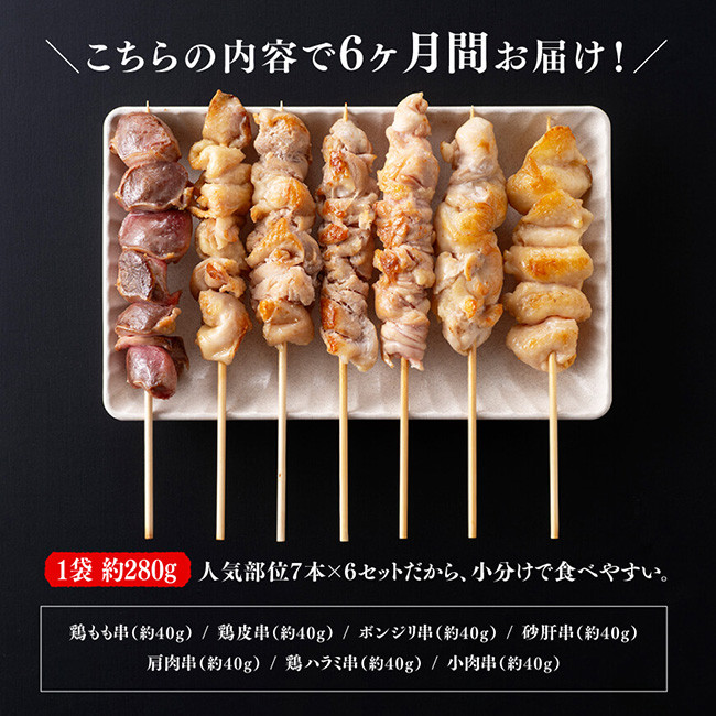 人気部位７本×６セットだから、小分けで食べやすい！