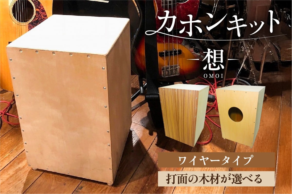 
            【選べる打面】カホンキット　想　ワイヤータイプ 【 カホン キット 木の太鼓 太鼓 打面  想-OMOI- ワイヤータイプ 初心者 上級者 自作 オリジナル バズ音 アコースティック シナ共芯合板 音楽 】
          