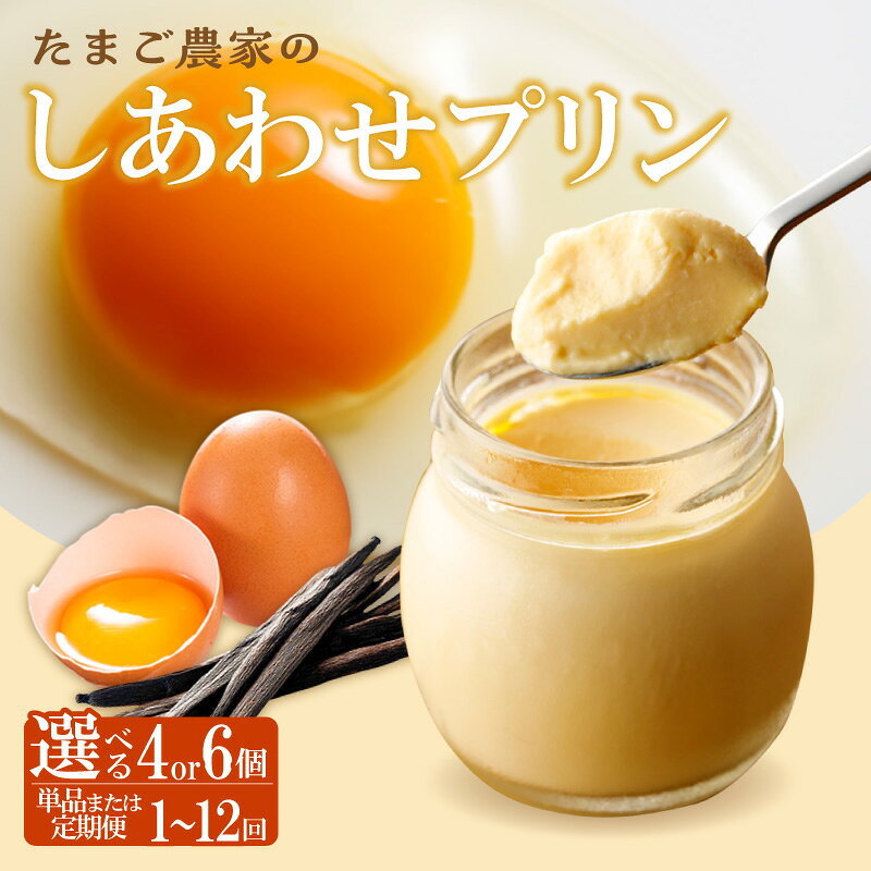 【ふるさと納税】【受注生産】 たまご農家のしあわせプリン【選べる個数とお届け回数 4個・6個 / 1回・定期便】 のし対応 デイリーファーム たまご 幸せ プリン デザート スイーツ 卵 ココテラス なめらかプリン 瓶 常滑牛乳 ギフト グルメ お取り寄せ 愛知県 送料無料