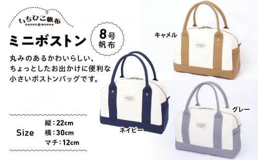 
                  【いちひこ帆布】 ミニボストン【かばん ファッション 人気 おすすめ 】
                