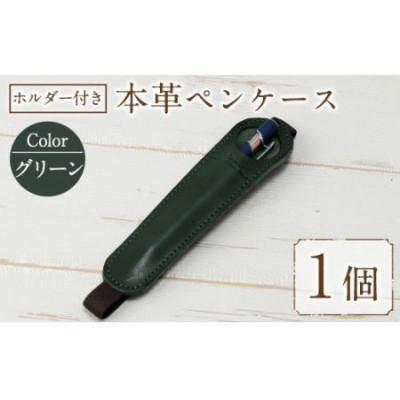 ふるさと納税 春日市 ホルダー付き本革ペンケース   ロウビキレザー グリーン R-0104