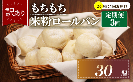 【定期便】 米粉 ロールパン 10個 3回 2ヶ月 周期 ロールパン