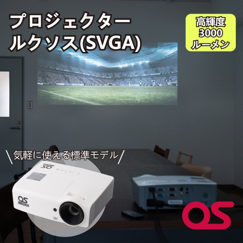 AG7　プロジェクタールクソス（SVGA）