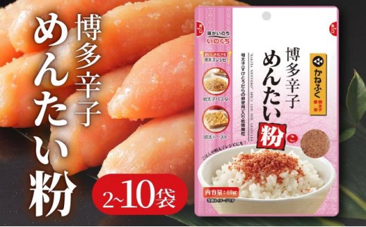 
                   ＜選べる容量＞博多辛子めんたい粉 明太ふりかけ(40g入×2袋or10袋) かねふく明太子使用
                