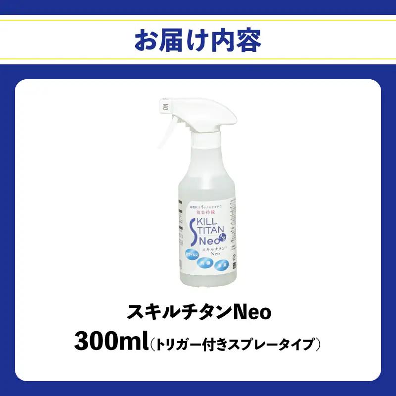 スキルチタンNeo300ml（プロ仕様の抗菌・抗ウイルス・除菌・消臭・防カビ剤） R17022