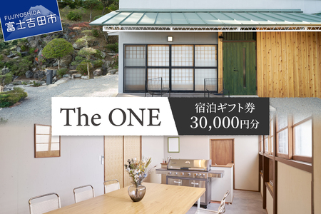 【The ONE -fujiyoshida-】ご宿泊ギフト券　3万円分 宿 一棟貸し 富士山眺望 旅行 観光