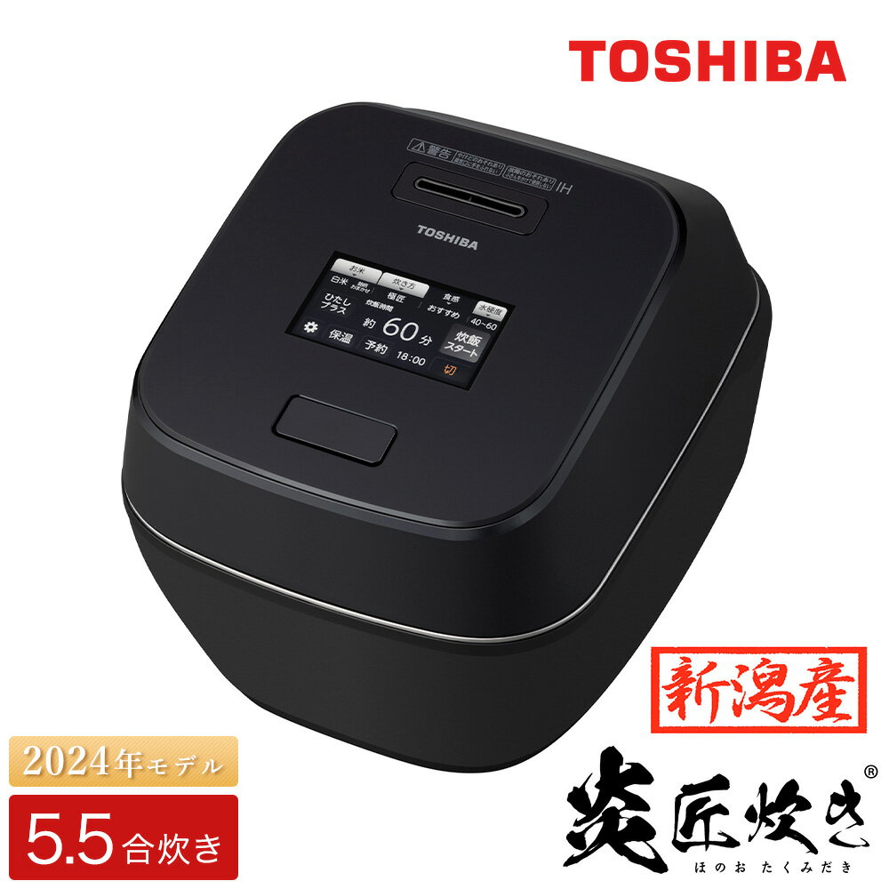 【新潟産・最高級】東芝真空圧力IHジャー炊飯器 炎匠炊き RC-10ZWV(K) 5.5合《2023年モデル》【TOSHIBA/炊飯器/炊飯ジャー/家電/電化製品/家電製品/かまど/丸釜/外面：備長炭入り遠赤外線コート/内面：ダイヤモンドチタンコート/5.5合炊】