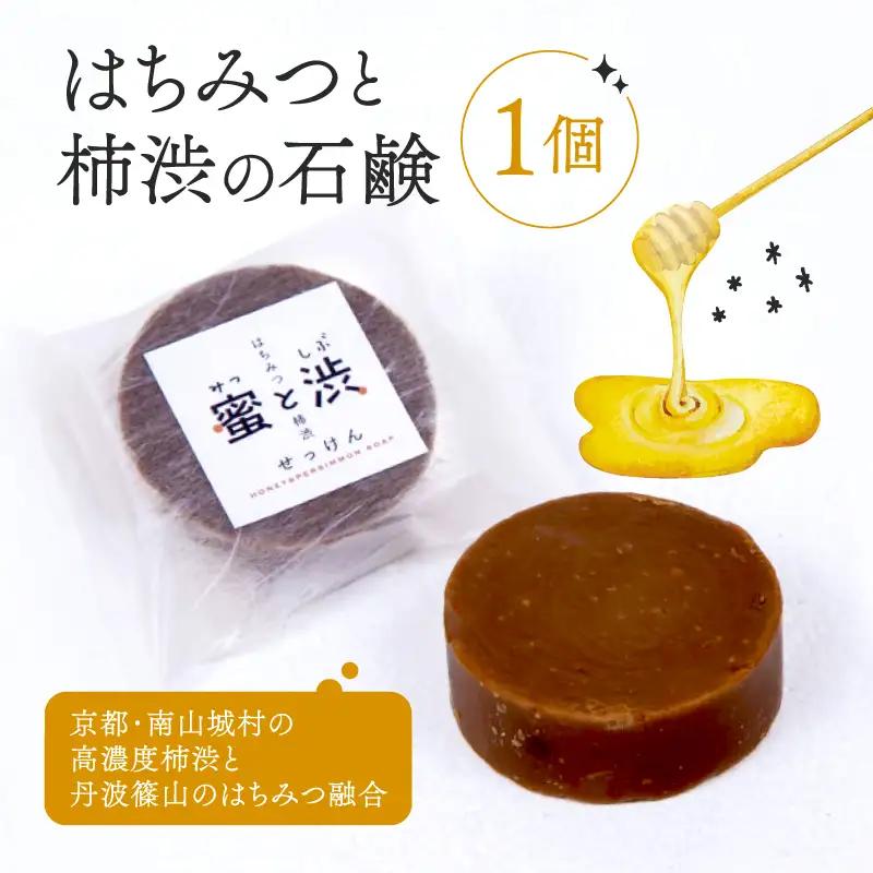 はちみつと柿渋の石鹸 1個 保存料 香料 不使用 ( 柿渋石鹸 はちみつ石鹸 石けん せっけん ソープ コールドプロセス製法 自然 洗顔 手洗い 美容 キッチン  京都 南山城村 密と渋 )