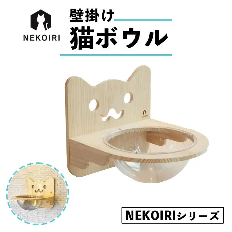壁掛け 猫ボウル NEKOIRI ： 猫ハウス 壁掛け ペット用品