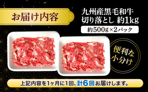 【6回定期便】 和牛 切り落とし 長崎県産黒毛和牛 切り落とし 計6kg（約1kg×6回）  和牛 牛 牛肉 切り落とし 和牛切り落とし ＜宮本畜産＞ [CFA006]