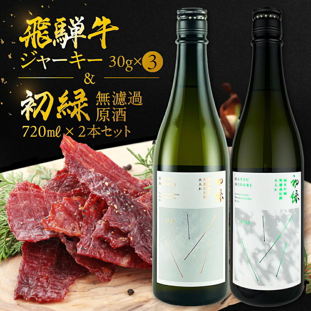 【ふるさと納税】【飛騨 味職人】飛騨牛 干し肉ビーフジャーキー (30g×3箱)と【初緑】 無濾過原酒2種セット(720ml×各1本) お酒 日本酒 純米吟醸 奥飛騨酒造 おさだ食品 おつまみ 晩酌 ギフト 下呂温泉