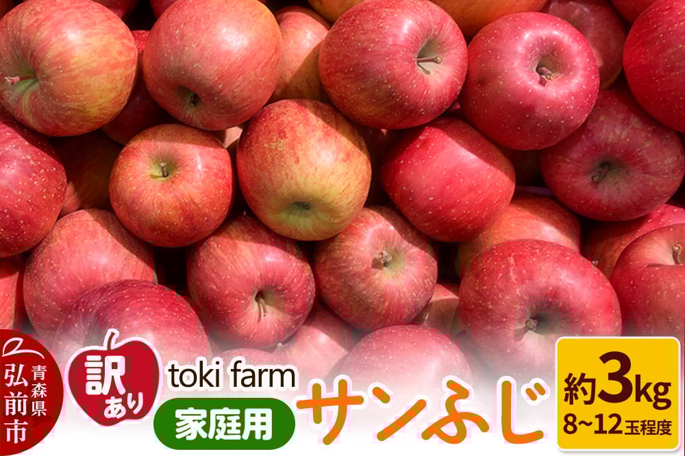 
            りんご サンふじ 約3kg（8～12玉程度）【訳あり】家庭用 toki farm
          
