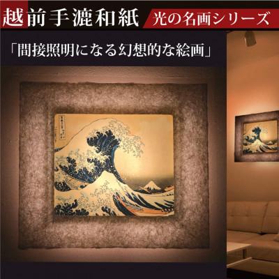 ふるさと納税 あわら市 越前和紙を使った額縁「和紙ック」と絵画作品　葛飾北斎「冨嶽三十六景 神奈川沖浪裏」LED照明付き
