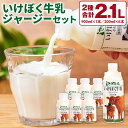 【ふるさと納税】 いけぼく牛乳ジャージーセット 牛乳 ジャージー牛乳 乳飲料 ジャージー ミルク 楽天 寄付 返礼品 お歳暮 ギフト プレゼント お祝い 贈り物 ふるさと納税 滋賀県 東近江 近江 O-G02 有限会社池田牧場