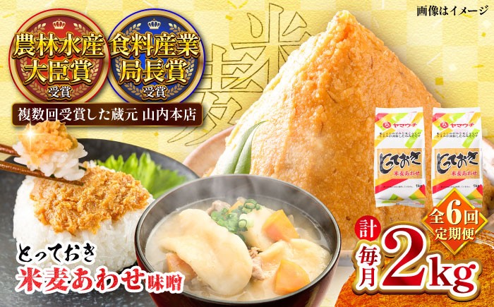 
            【全6回定期便】とっておき米麦あわせ 2kg / 味噌 みそ 菊陽町 発酵 食品 みそしる 国産 味噌汁 こめ むぎ みそ汁 あわせみそ 大豆 熊本県 調理 料理 おかず【株式会社山内本店】 [BHAE010]
          