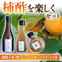 【ふるさと納税】【里山のくらし商店】柿酢を楽しくセット