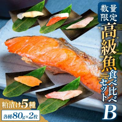 ふるさと納税 石巻市 高級魚 食べ比べ セットB 西京漬け 粕漬 ギフト