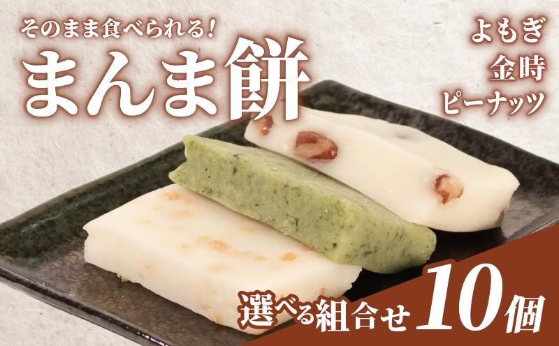 
                  そのまま食べられる 餅 選べる 3種 10個 よもぎ 金時豆 ピーナッツ もち モチ お餅 おもち おモチ よもぎ餅 ヨモギ 金時 豆 落花生 らっかせい ラッカセイ 母の日 父の日 お中元 お取り寄せ 贈答 贈り物 お土産 土産 おみやげ ギフト プレゼント 石川県 羽咋 トキ 放鳥 の 地 とき 朱鷺 能登 災害 復興 支援 ふるさと納税 復興支援
                