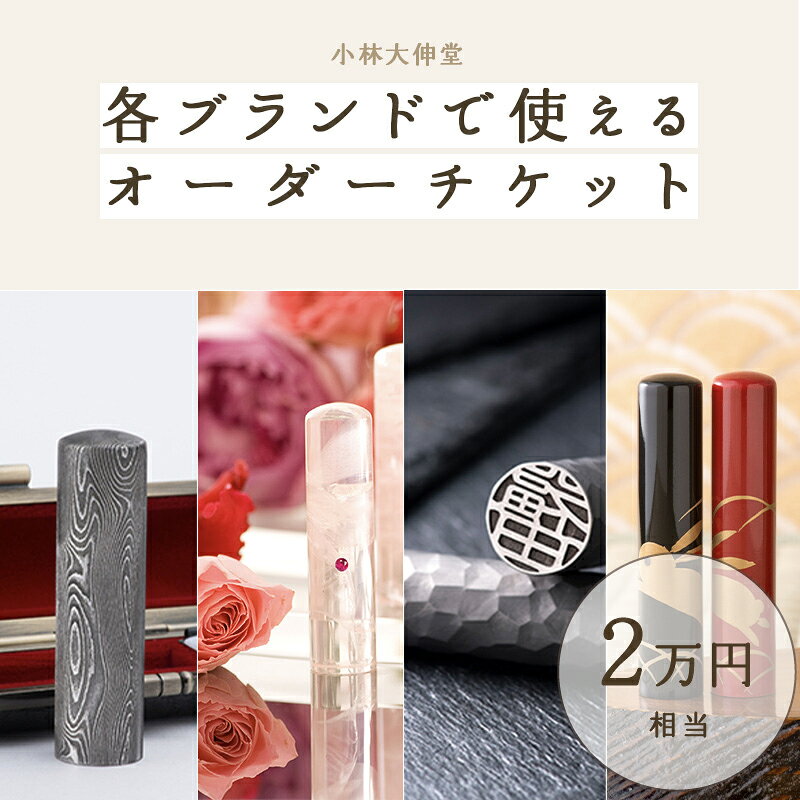 【ふるさと納税】小林大伸堂 各ブランドで使える オーダーチケット（2万円相当）[G-02501] /ギフトチケット ticket 印鑑 ローズストーン ROSE STONE オンライン 出産祝い 誕生祝い 成人 就職 結婚 門出 福井県鯖江市