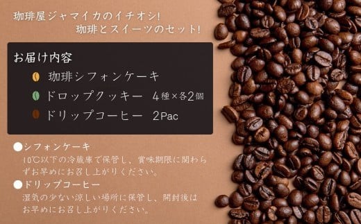 珈琲シフォンケーキとドロップクッキー4種とドリップコーヒー2Pのセット | 石川県 小松市【珈琲屋ジャマイカ】