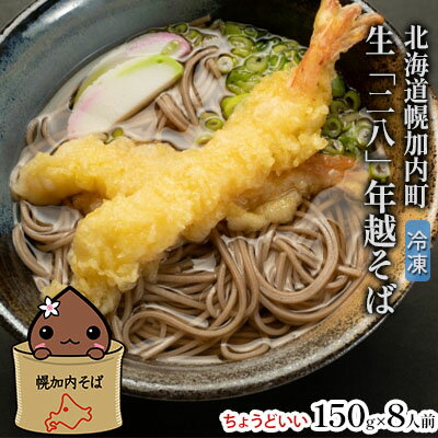 【ふるさと納税】【年越しそば】冷凍 二八そば ちょうどいい 150g×8人前 生麺 食塩不使用 大晦日 蕎麦 ソバ 麺 のど越し 手打ち コシ 職人 自家製 石臼挽き お取り寄せ 国産 産地直送 年内配送 送料無料 北海道 幌加内町　お届け：2025年12月20日～31日
