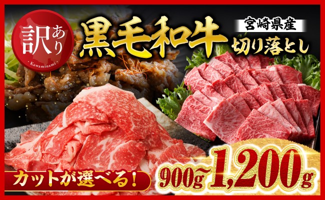 
                  ※発送月・カットが選べる※【訳あり】宮崎県産黒毛和牛切り落とし900～1200g 【 肉 黒毛和牛 牛肉 牛 国産 九州産 切り落とし 宮崎県 川南町 ミヤチク 送料無料 】
                