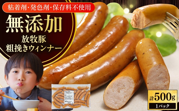 
                  放牧豚 粗挽きウィンナー 計500g（500g×1）《厚真町》　【ファーマーズファクトリー株式会社】 無添加 ソーセージ ウインナー 無塩せき 冷凍 北海道 [AXBA096] 10000 1万
                