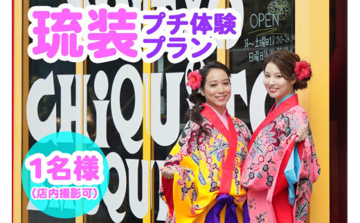 
【Oguri Kimono Salon】琉装プチ体験プラン１名様（店内撮影可）
