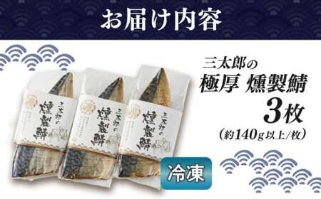 三太郎の極厚燻製鯖3枚セット【冷凍】　滋賀県長浜市/株式会社三徳[AQCO024]
