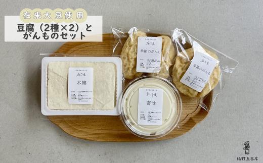 在来大豆のとうふ（各2個）と季節のがんものセット [INMR-105]