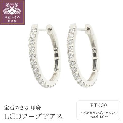 ふるさと納税 甲府市 Pt9001.0ctフープピアス【特許取得】ラボグロウンダイヤモンド　P17230A
