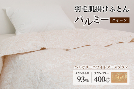 羽毛布団クイーン 肌掛け［パルミー］上質 綿100％×ハンガリーホワイトグース ダウン93％ ダウンパワー 400dp 【富士新幸 花巻工房】【2217】