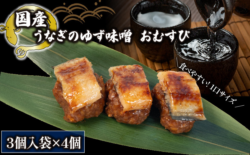 
                  鰻 まめむすび ゆず味噌 3個入り × 4袋 ( おむすび うなぎ ゆず 味噌 みそ 冷凍 丑の日 おにぎり 国産 滋賀県 竜王町 ふるさと納税 ) 
                