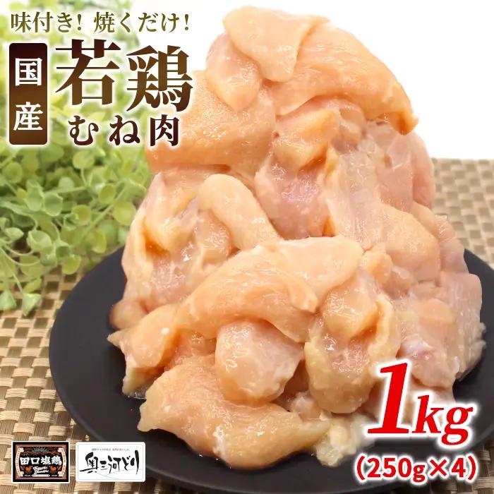 奥三河どり使用！ 田口塩鶏 味付け むね肉 1kg 塩ダレ ムネ肉 味付け肉 鶏肉 鶏 肉 キャンプ バーベキュー 味付け肉 大容量 手軽 焼くだけ 地鶏 焼肉 焼き鳥 -178