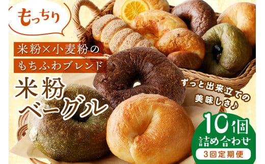 京都 丹後もちもち米粉ベーグル　３カ月定期便【訳あり】