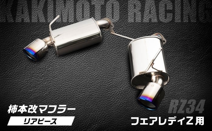 
            柿本改マフラー（Class KR／リアピースのみ／フェアレディZ／RZ34[VR30DDTT]／車検対応／N713123R）/ カスタムパーツ トルクアップ パワーアップ ディフューザー 自動車用マフラー / 栗東市 / カキモトレーシング [BICJ006]
          