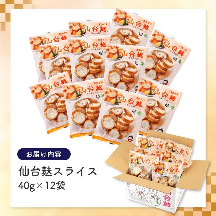 スライス仙台麸セット (40g×12袋) 仙台麩 麸 油麩 あぶら麩 油麩丼 B級グルメ 煮物 味噌汁 汁物 炒め物 植物油 【株式会社山形屋商店】tm227