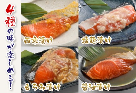 ふくいサーモン 4種セット（西京漬け・塩麹漬け・もろみ漬け・醤油漬け）魚 海鮮
