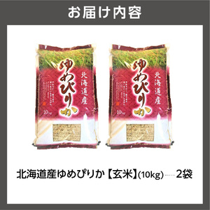 【令和7年度産】 北海道産ゆめぴりか【玄米】20kg｜米 お米 特Aランク 北海道 石狩市