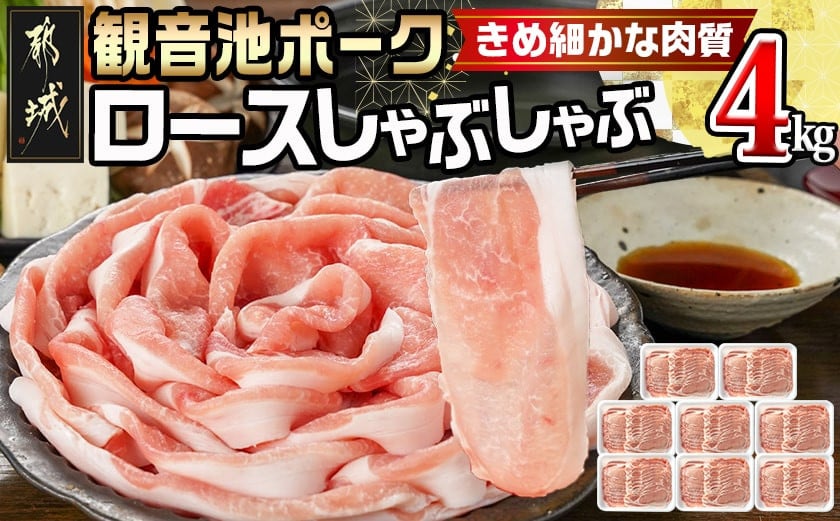 
            観音池ポークのロースしゃぶしゃぶ 4kg_23-1504_(都城市) 都城産 ブランドポーク 観音池ポーク ネッカリッチ ロース しゃぶしゃぶ肉
          