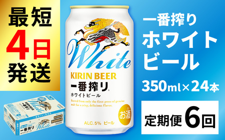 【定期便6回】キリン 一番搾り ホワイトビール 350ml × 24本 × 6ヶ月 [I-02106] / ホワイトビール