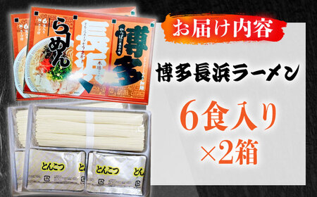 博多長浜ラーメン 6食入り×2箱（12食） ≪築上町≫【株式会社木村食品】[ABEB027] 豚骨 細麺 九州 スープ[ABEB027]