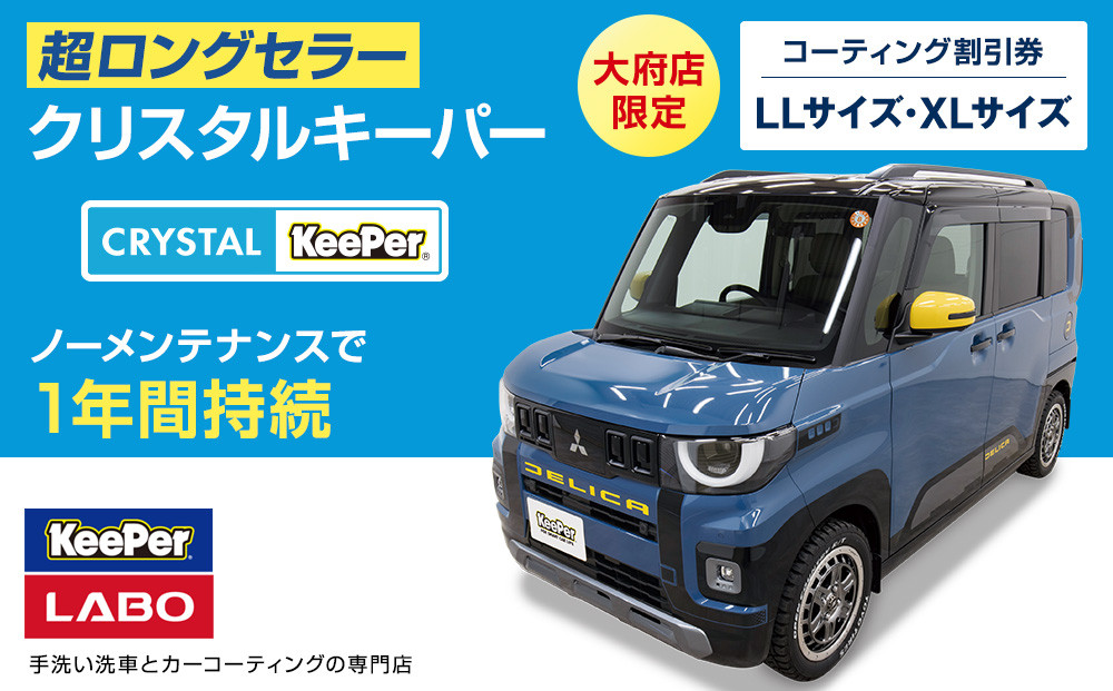 【大府店限定】手洗い洗車とカーコーティングの専門店KeePer LABOの「クリスタルキーパー」コーティング券（LLサイズ・XLサイズ） 232238_W013