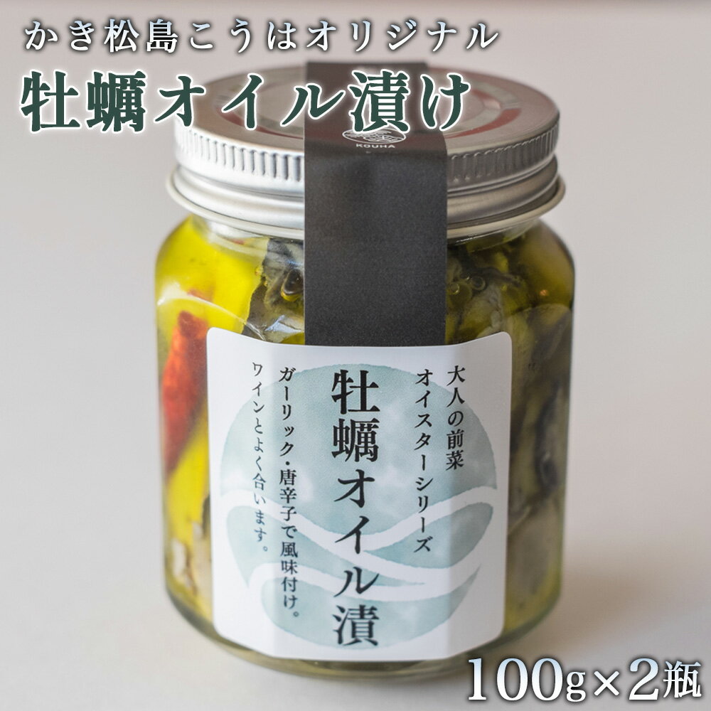 【ふるさと納税】 かき松島こうはオリジナル　牡蠣オイル漬け2瓶 ／ カキ 惣菜 おつまみ 常備菜 ご飯のお供 海産物 送料無料 宮城県 No.176