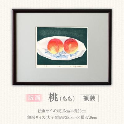 ふるさと納税 小牧市 版画「桃」[201M11]