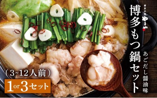 
                  やまや 博多もつ鍋セット あごだし醤油味（3-4人前）1～3セット CS024/CS025
                